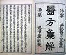 重刻医方集解
