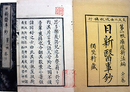 療疫新法