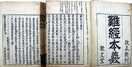 難経本義