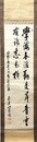 佐藤進書幅「学海無涯勤是岸青雲有路志為梯」