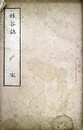 桂谷誌　一名修善寺細見