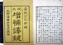 改正増補訳鍵