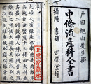 中條流産科全書