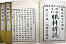 銀海新説　眼科新説