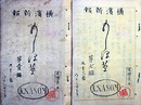 横浜新報　もしほ草