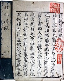 桂林漫録