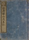 増補改刻延寿帯効用畧記