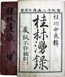 桂林漫録