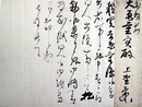 上野景範書状