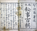 秘事百撰