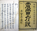 震雷考説