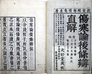 傷寒論後條辨