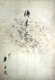 伝来記
