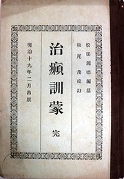 治癩訓蒙