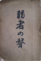 弱者の聲