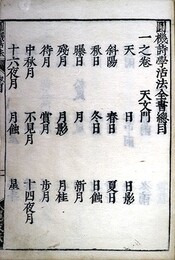 円機活法