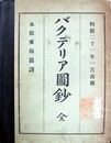 バクテリア図鈔