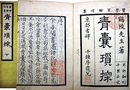 医学質験信集青嚢瑣探