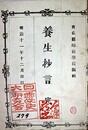 養生抄言