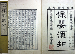 医学質験智集保嬰須知