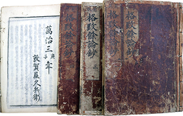 格致餘論鈔