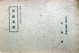 会員名簿昭和１６年５月現在