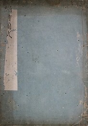 写本繃縛図式