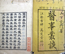 医事叢談