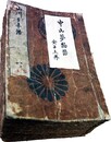 写本山川太平論