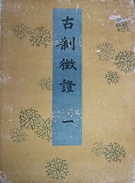 古制徴證