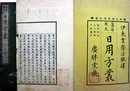 蒲薜幾氏日用方叢
