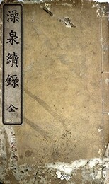澡泉続録