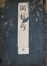 写本闕疑抄