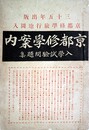 京都修学案内　入学試験問題集