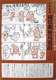 ポスター支那事変国債郵便局売出
