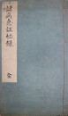 写本諸病急証秘録