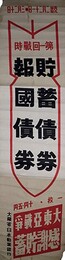 ポスター第一回貯蓄債券報国債券