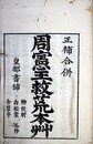 周憲王救荒本草巻１～１４