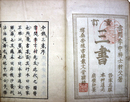 重訂三書　診家正眼　本艸通元　病機妙篆