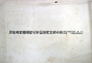 朝鮮森林鉄道株式会社第四回報告書