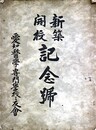 新築開校記念号