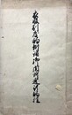 衣服制度的例諸御関所通行控