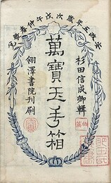 萬宝玉手箱