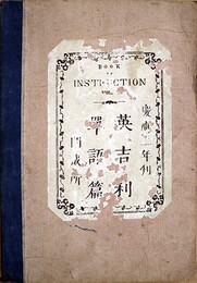 英吉利単語篇