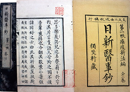 療疫新法