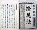 無莵録述
