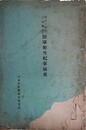 明治二十七八年戦役陸軍衛生紀事摘要