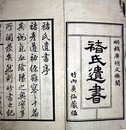 ?氏遺書