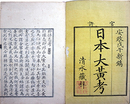日本大黄考