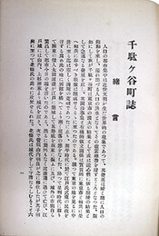 千駄ヶ谷町史